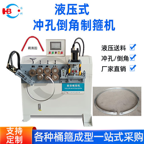 全自动液压式镀锌带钢1.4*37桶箍成型机冲孔倒角压型卷圆机