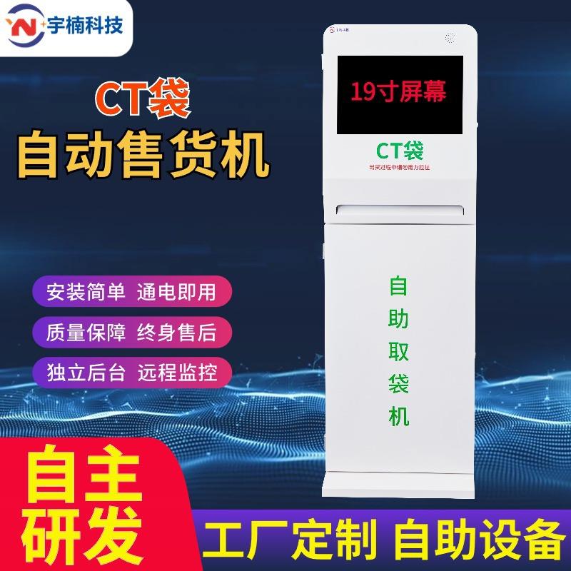 智能自助袋发放机售卖机扫码售货机医院超市CT塑料全自动取