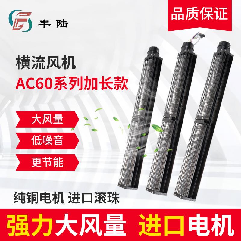 60系列加长款横流风机220v 静音贯流风扇 机器设备散热 强力