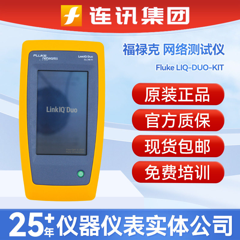 Fluke福禄克LinkIQ? 线缆 + Wi-Fi + 网络测试仪LIQ-DUO-KIT图片
