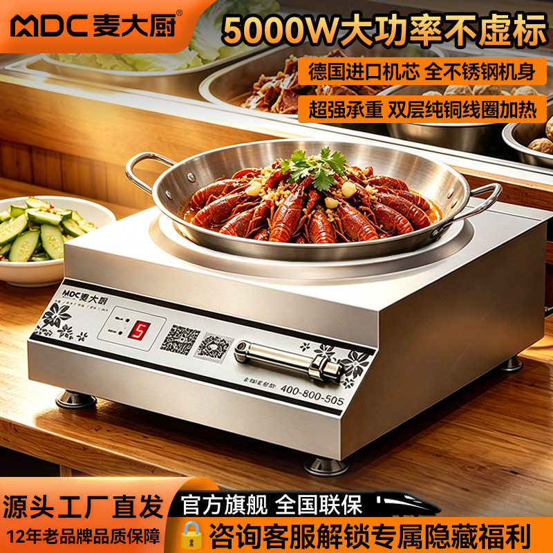 麦大厨商用电磁炉5~6KW大功率炒炉厨房饭店餐饮爆炒台式炉