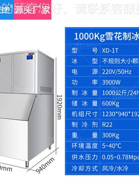 商用雪制冰机1吨全自动火锅店食花厂水XD-1T产海品鲜店酒用碎颗粒