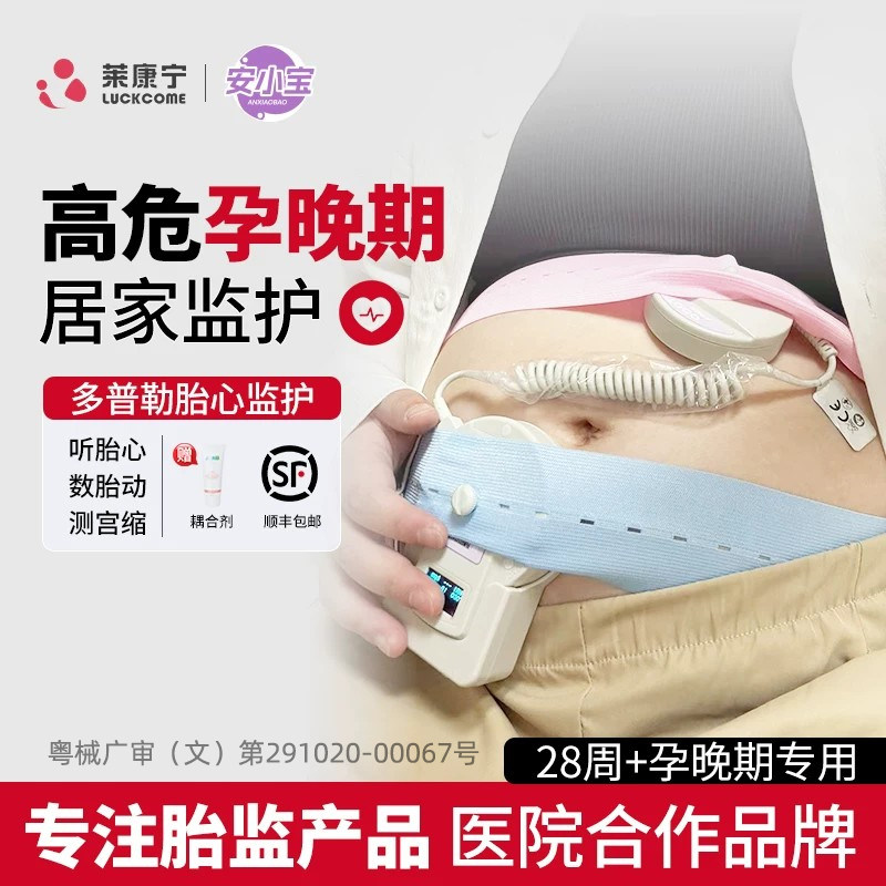 莱康宁多普勒胎心监测仪居家检测
