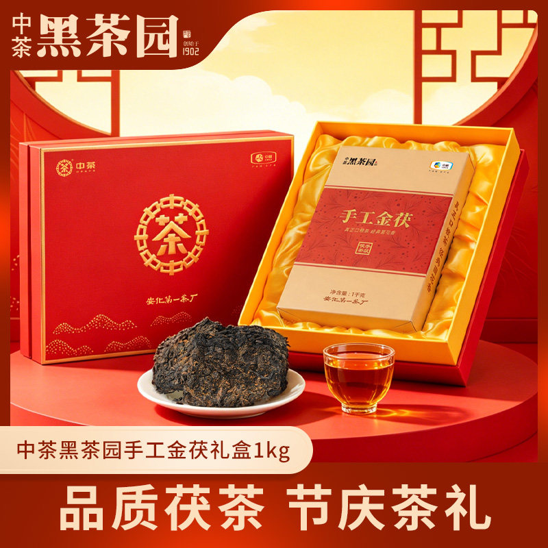 中茶黑茶园手工金茯1kg礼盒