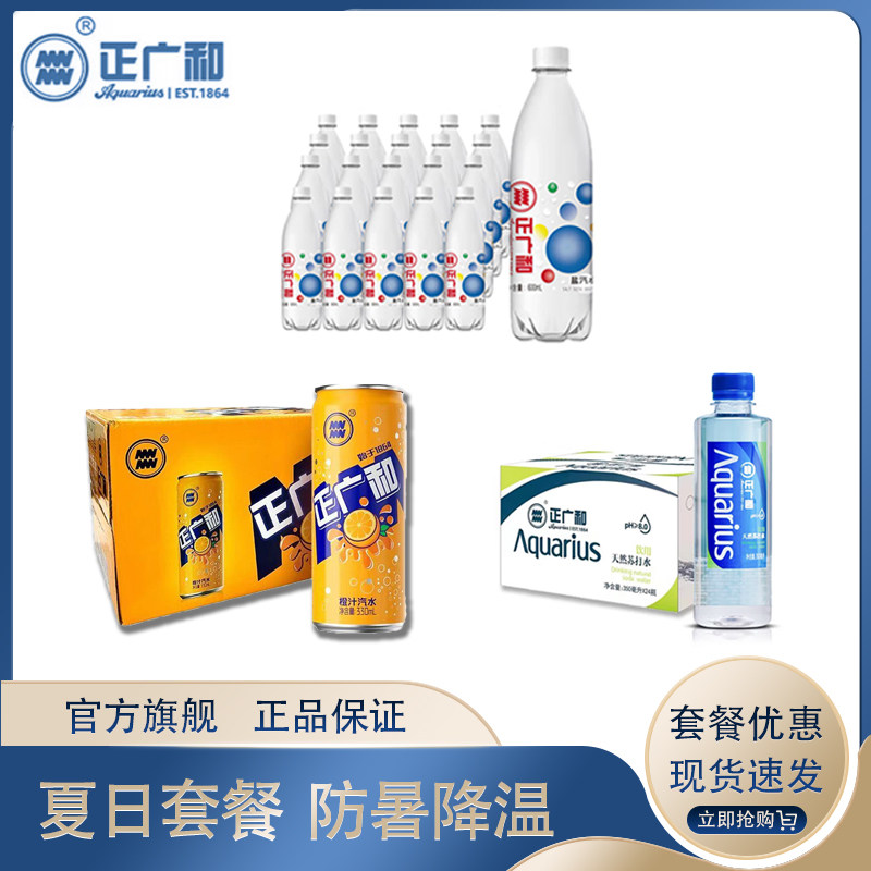 正广和防暑降温饮料组合B【苏打水+盐汽水+橙汁汽水1*12】各一箱