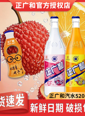 正广和汽水520ml*12瓶玻璃瓶整箱橘子味荔枝味汽水碳酸饮料气泡水
