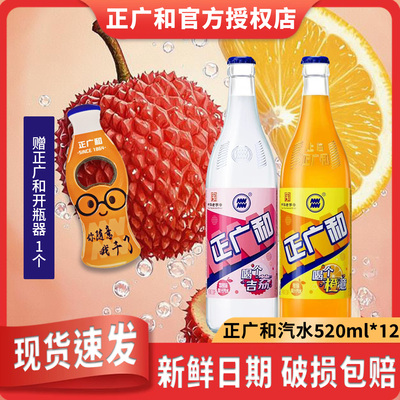 正广和汽水520ml*12瓶玻璃瓶整箱橘子味荔枝味汽水碳酸饮料气泡水