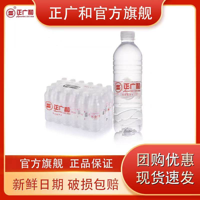 正广和饮用纯净水550ml*24瓶官方授权旗舰整箱包邮饮用水