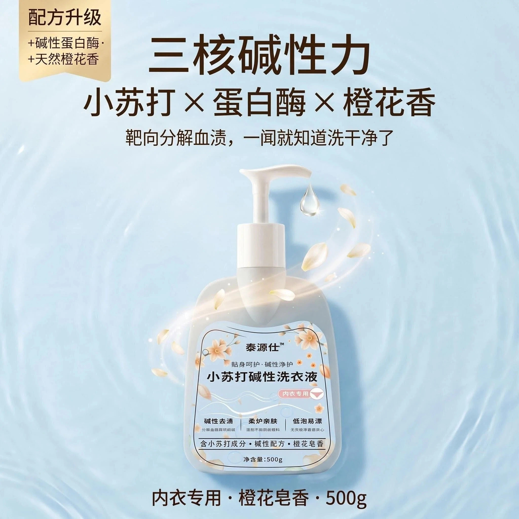 泰源仕弱碱性内衣净贴身内衣裤专用洗衣液去血渍去黄孕妇可用护衣