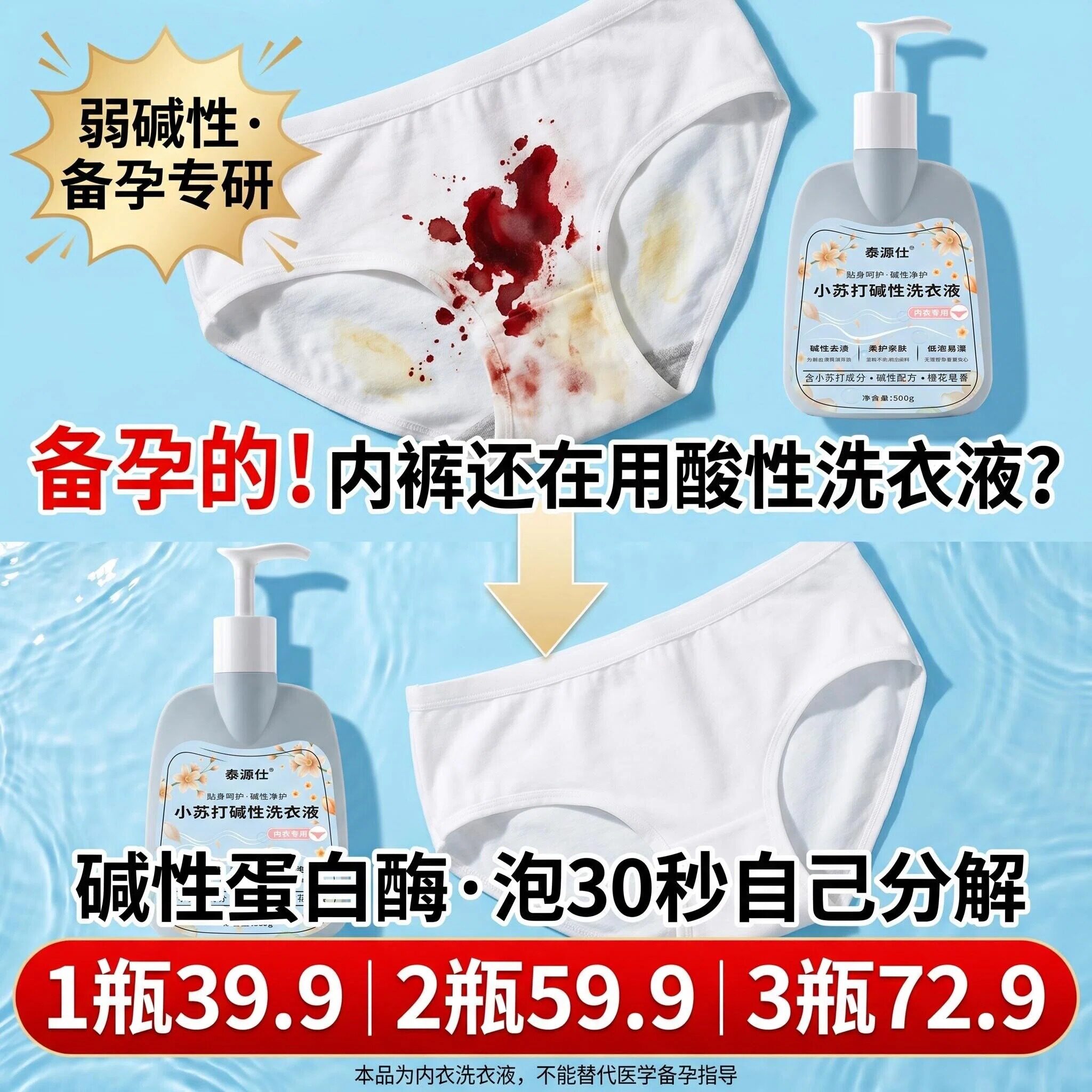 泰源仕碱性小苏打内衣洗衣液内裤专用去血渍去黄渍温和亲肤清洗液
