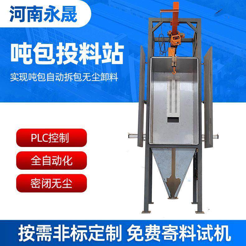 厂家供应固体粉料吨包无尘定量投料设备手动自动吨袋拆包卸料机