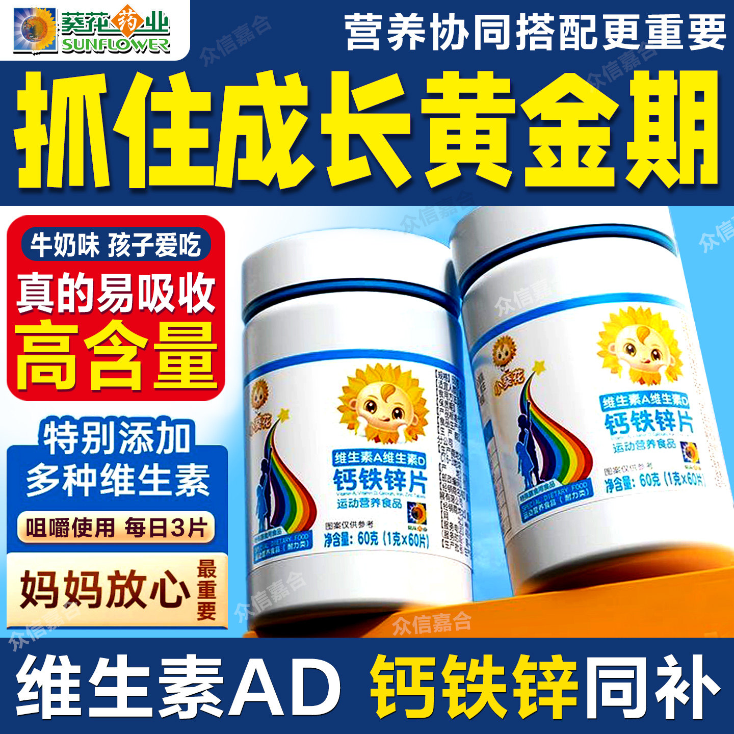 小葵花钙铁锌DHA藻油成长高钙片