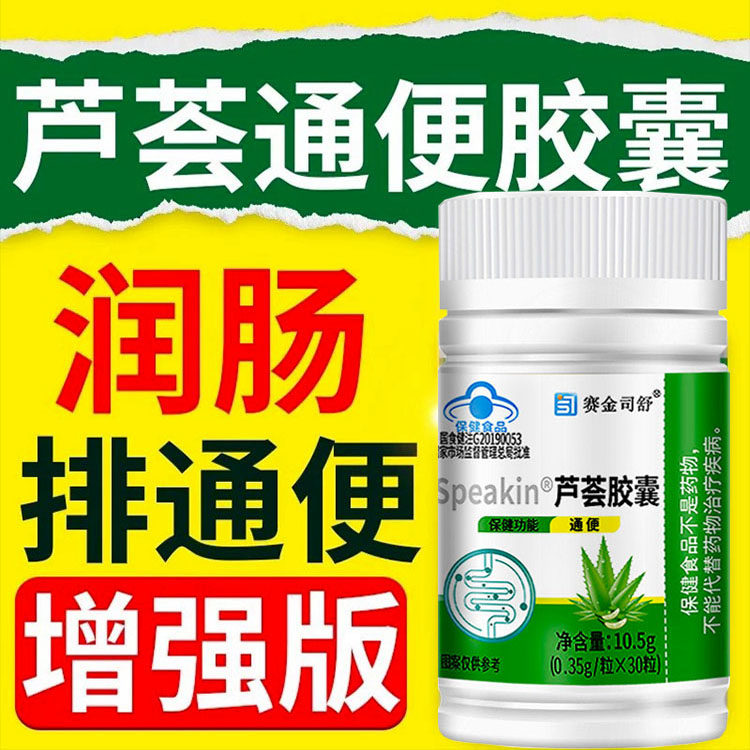 正品赛金司舒芦荟胶囊通便清肠道润肠便秘者排宿便30粒非排毒酵素