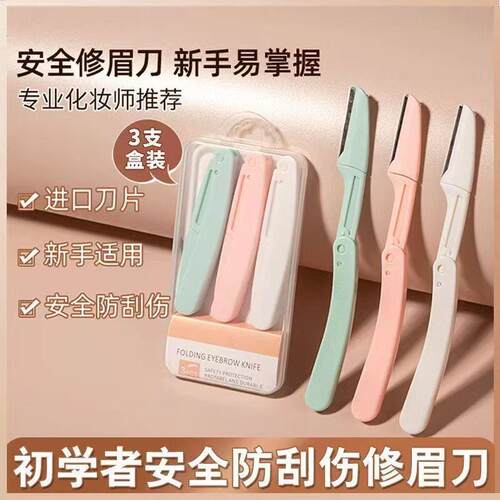 女用新手安全折叠修眉刀刮眉刀