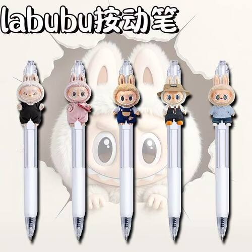 拉布布周边按动中性笔创意可爱