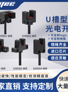 誉达 超小型光电开关UX951-WR UX950 UX952 UX952U槽型限位传感器