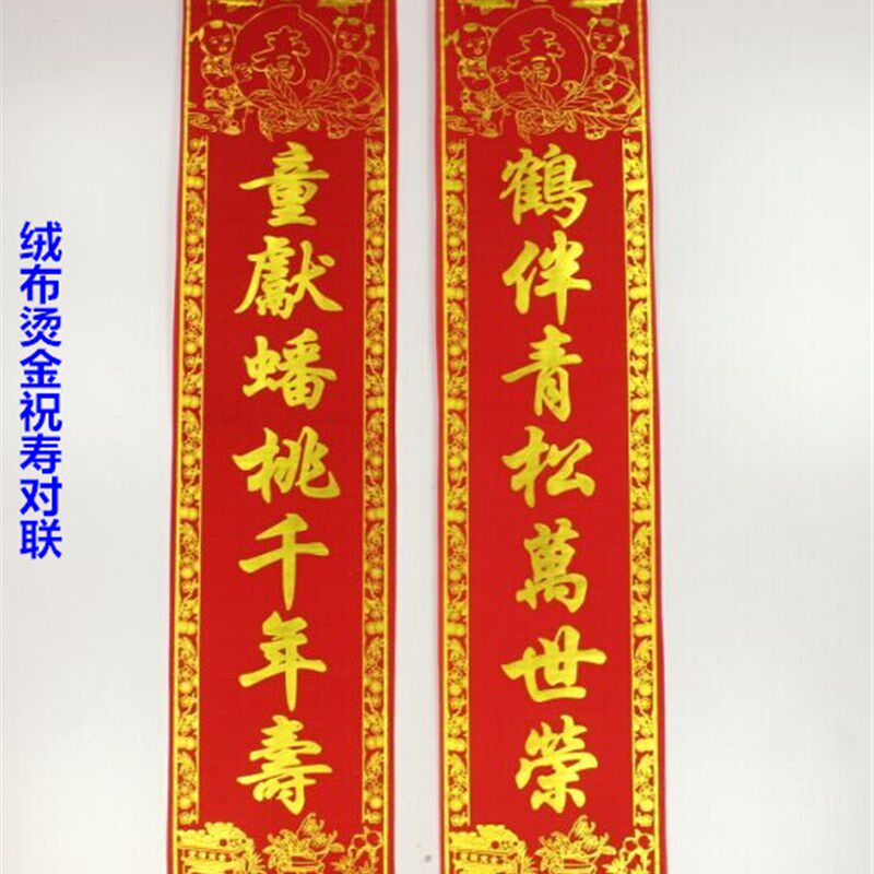 1.7米植绒布烫金对联贺寿祝寿门联挂联带横杆挂勾