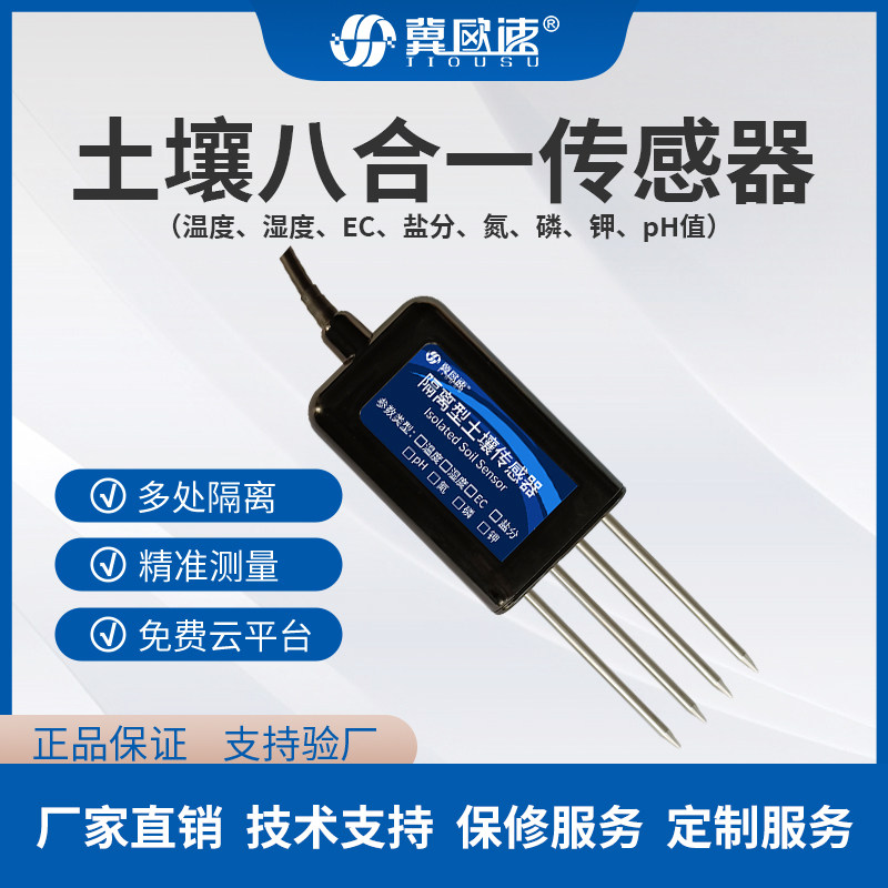 八合一土壤湿度传感器温湿度氮磷钾PH值酸碱度水分农业485检测仪