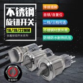 金属按钮开关16MM不锈钢电源控制切换旋钮19 22MM自锁自复两档三