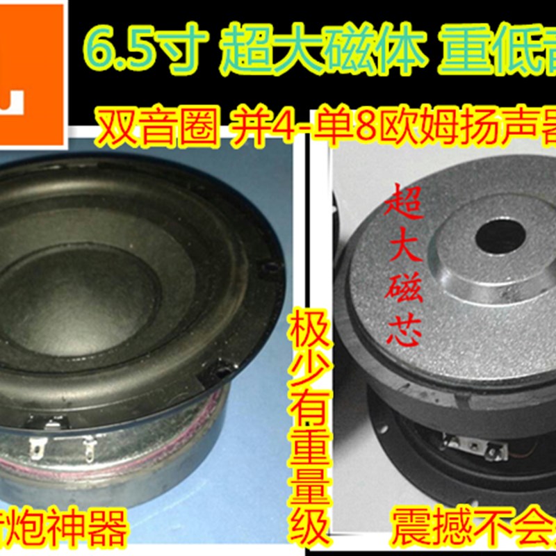 超重低音炮6.5寸喇叭/双音圈单8欧姆并4欧姆/1只重6斤震撼极少