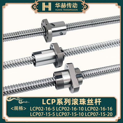 滚珠丝杆LCP02 07-16-5 16-10 16-16 15-5 15-10 15-16 15-20丝杠