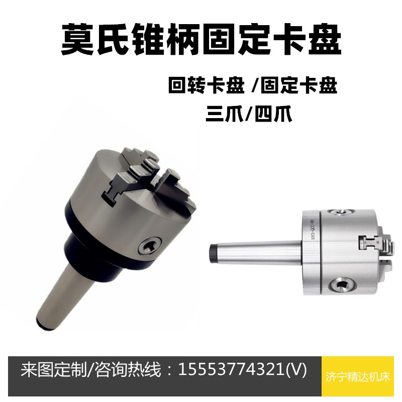 机床回转莫氏锥柄卡盘莫氏3/4/5/6号车床尾座法兰盘固定卡盘