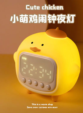 小鸡闹钟儿童女孩带时间可爱智能夜灯一体多功能起床神器电子闹铃