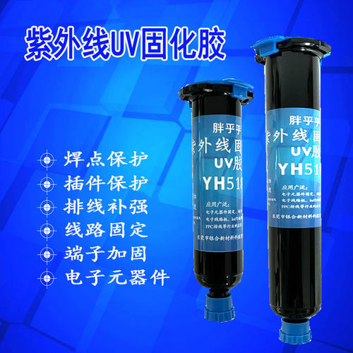 排线端子固定密封插头焊点保护胶水UV紫外线固化引线透镜晶片胶粘