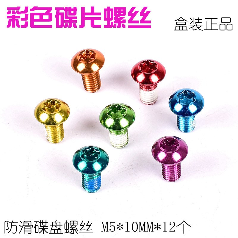 山地车彩色碟片螺丝碟盘碟片刹车片T25螺丝钉M5*10MM单车配件