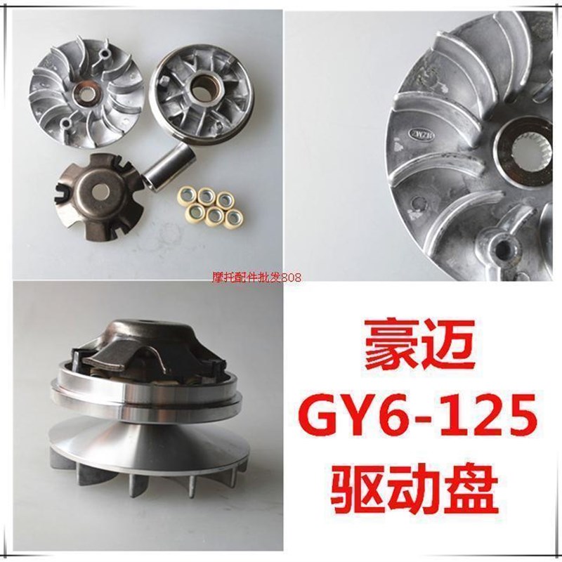 豪迈 GY6-125 光阳125/踏板车助力车驱动盘前皮带轮主动盘普利珠