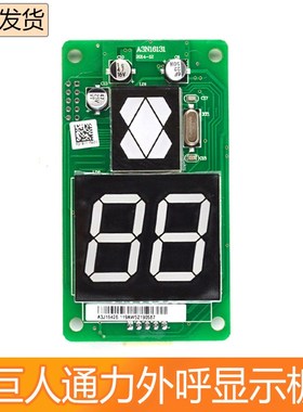 A3J16426-A3 A4巨人通力外呼显示板A3N54512 A3N54513电梯配件