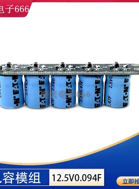 后备小电源12V 12.5V0.094F超级电容模组 法拉电容器 2.5V0.47F