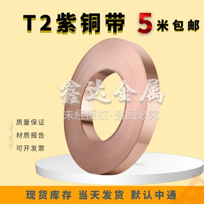 紫铜带国标T2纯铜箔C1100导电接地铜皮0.1/0.2/0.3/0.4/0.5mm五米