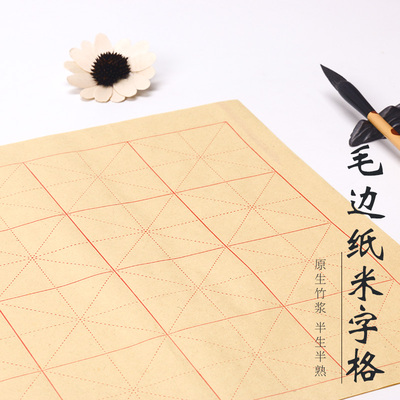 毛边纸米字格黄条米元书纸书法练习宣纸竹浆半生楷书培训班学生用