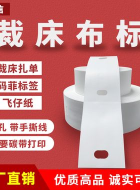 裁床标打菲纸条码布菲带打孔服装厂扎单牌卡洗水标签洗唛麦飞布标