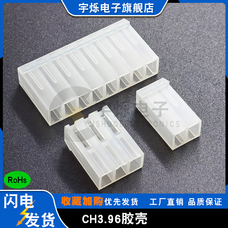 CH3.96胶壳插头3.96mm间距接插件透明保护壳2P3P4P5P6Y8Y12孔座连