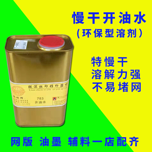 783开油水丝网印刷慢干水油墨稀释剂环保低气丝印溶解油墨稀释水
