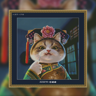 十字绣2023新款 自己绣手工卡通客厅卧室可爱猫咪 ZZ2216容嬷嬷