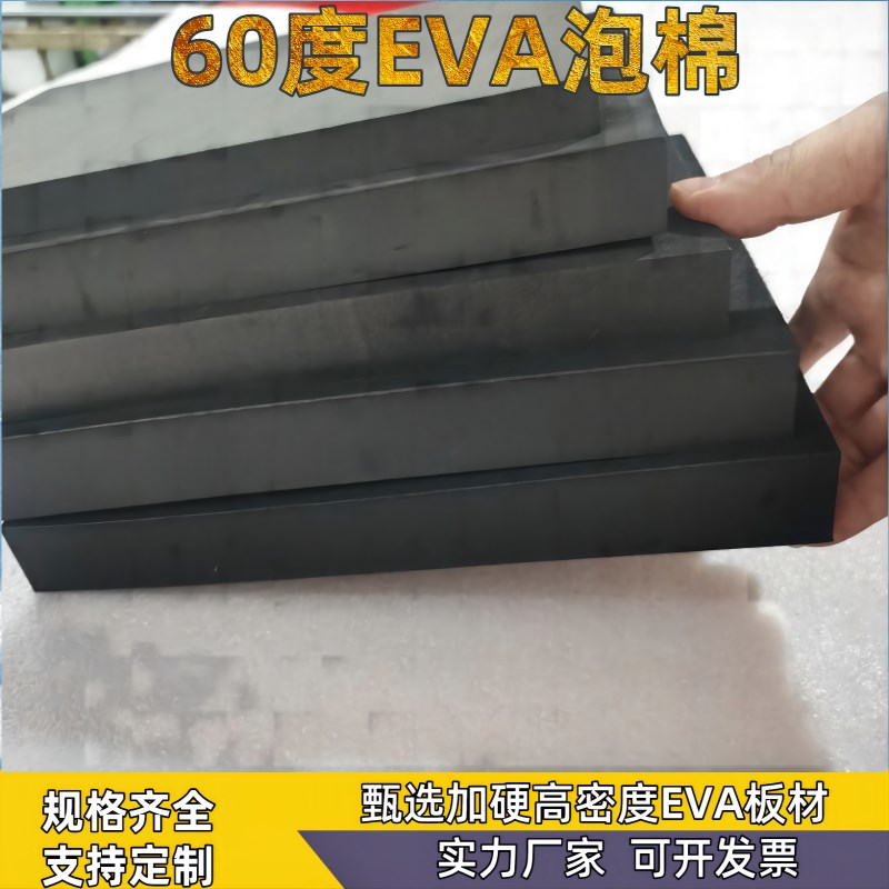 加硬60度eva板材eva材料背胶高密度泡棉硬泡沫板eva内衬定制加工