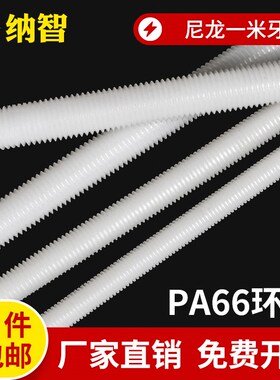 尼龙牙条全螺纹绝缘螺杆塑料螺栓柱通丝棒子1米长M4M5M6M8M10-M20