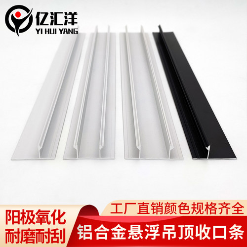 悬浮吊顶收边条铝合金石膏板收口条天花板T型材压条U型工艺凹槽