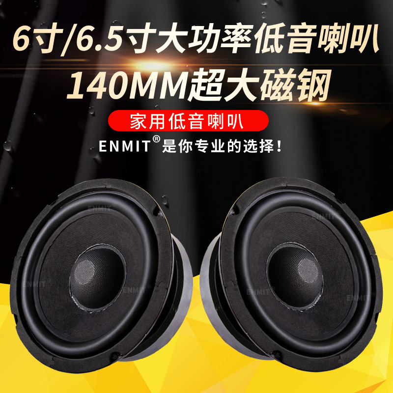 低音喇叭6寸65寸超大磁钢长冲程大功率音箱音响超重低音喇叭