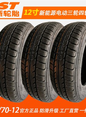 14570r12真空轮胎14570r12轮胎145/70R12电动汽车真空胎轮毂包邮