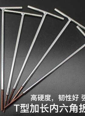 特长T型内六角扳手梅花内6角铁柄t字杆加长t字螺丝刀2 3 4 5 6mm