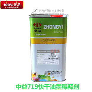 中益丝印油墨快干稀释剂719快干水开油水 溶解力强丝网印刷材料