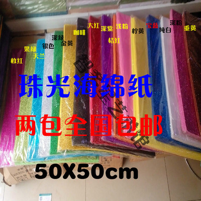 珠光海绵纸泡沫纸手工纸闪光金葱纸珠光镭射纸压花彩色泡沫海绵纸