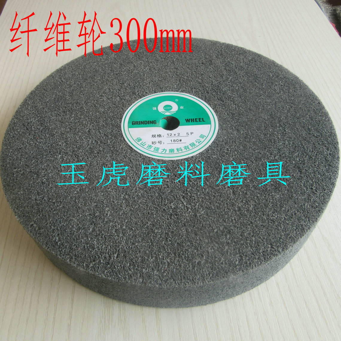 强业抛光轮 尼龙轮 纤维轮 砂轮12*1  12*2不锈钢抛光轮5-12P