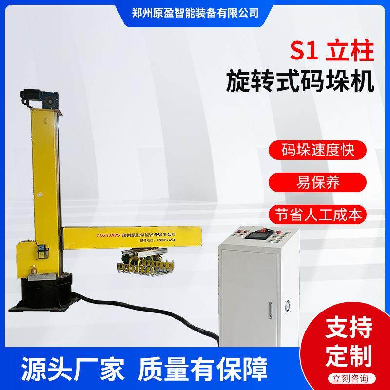S1立柱旋转式码垛机全自动码垛机机器人袋装搬运纸箱搬运机械手臂