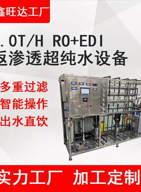 厂家1吨RO反渗透超纯水机电子光学EDI水处理系统去离子纯水设备