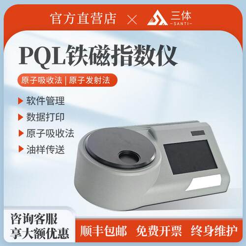 三体铁磁指数测定仪快速检测实验室标准样品检测仪PQL铁磁指数仪
